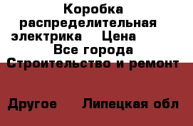 Коробка распределительная  (электрика) › Цена ­ 500 - Все города Строительство и ремонт » Другое   . Липецкая обл.